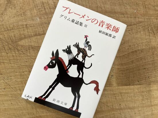 『ブレーメンの音楽師　グリム童話集Ⅲ』植田敏郎訳のイメージ