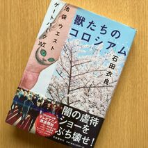 池袋ウェストゲートパークXVI 獣たちのコロシアム』石田衣良著