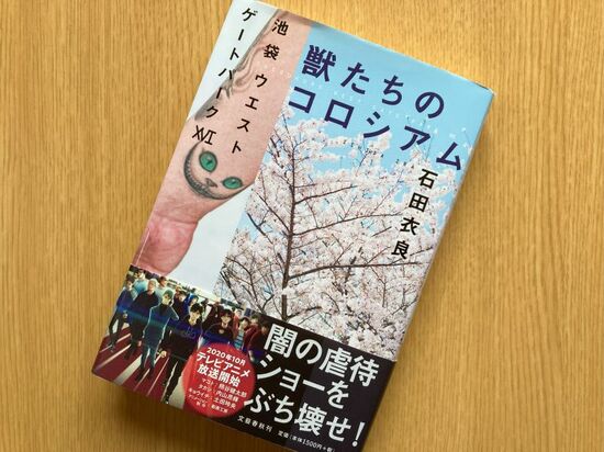 池袋ウェストゲートパークXVI 獣たちのコロシアム』石田衣良著のイメージ