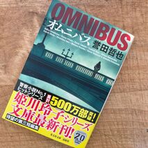 『オムニバス』誉田哲也 著