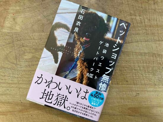 『ペットショップ無残　池袋ウェストゲートパークXVⅢ』石田衣良 著のイメージ