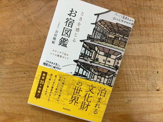 『ときを感じるお宿図鑑』ときやど　吉宮晴紀著のイメージ