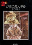 『D坂の殺人事件』読了　<よーやく20冊>のイメージ