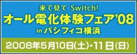 オール電化体験フェア08