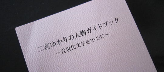 二宮ゆかりの人物ガイドブック