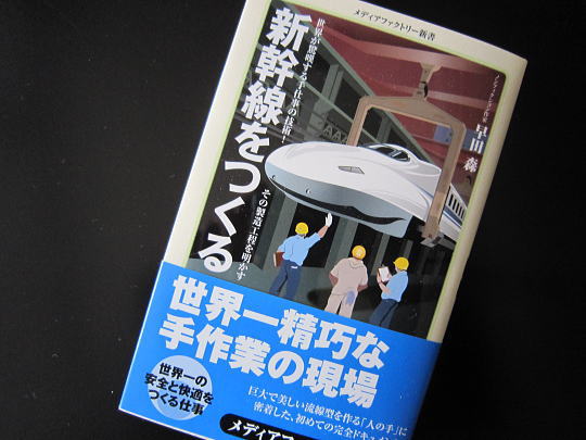 MF新書『新幹線をつくる』のイメージ