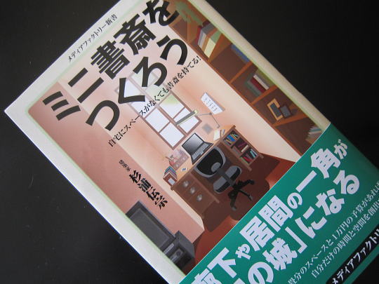 MF新書『ミニ書斎を作ろう』のイメージ