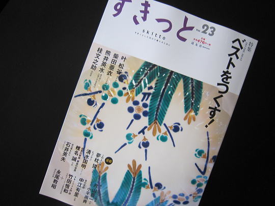 『すきっと vol23』への寄稿のイメージ