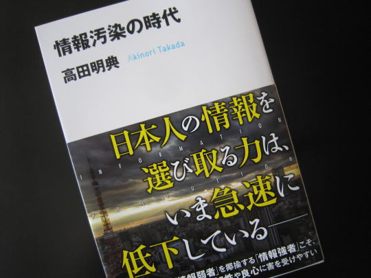 『情報汚染の時代』　高田明典　著のイメージ