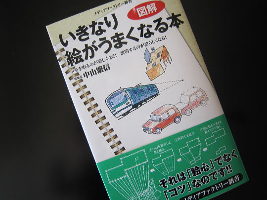 『いきなり絵がうまくなる本』　中山繁信　著のイメージ