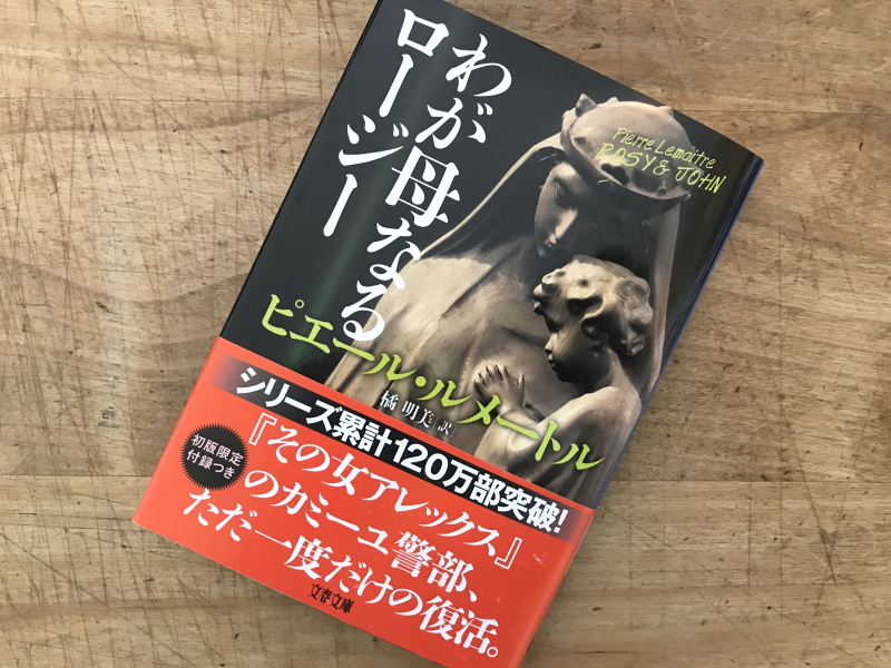 わが母なるロージー ピエール ルメートル著 読了 最新情報 神奈川県小田原市にあるデザイン建築設計の天工舎一級建築士事務所