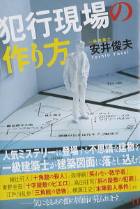 「犯行現場の作り方」とうい本を出版いたしました。のイメージ