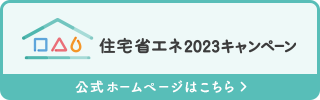 住宅省エネ2023キャンペーンが始まっていますのイメージ