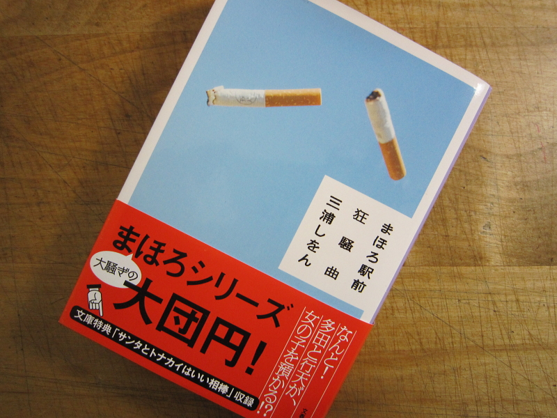 まほろ駅前狂騒曲 三浦しをん読了 最新情報 神奈川県小田原市にあるデザイン建築設計の天工舎一級建築士事務所