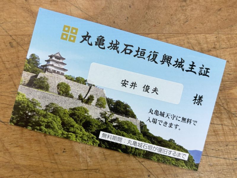 丸亀城石垣復興城主証のイメージ