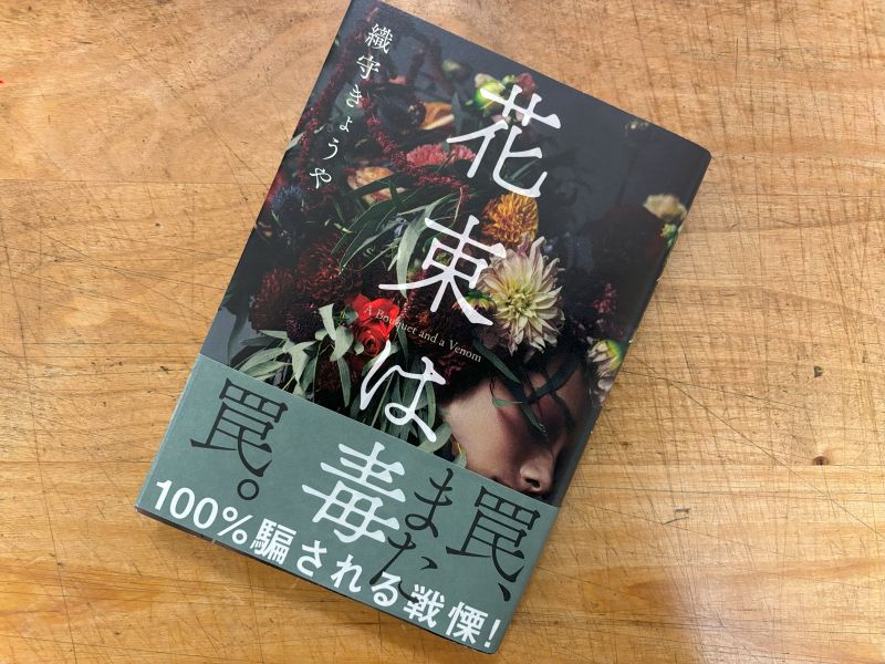 『花束は毒』織守きょうや 著のイメージ