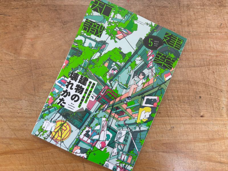 『建築知識5月号』が発刊されますのイメージ