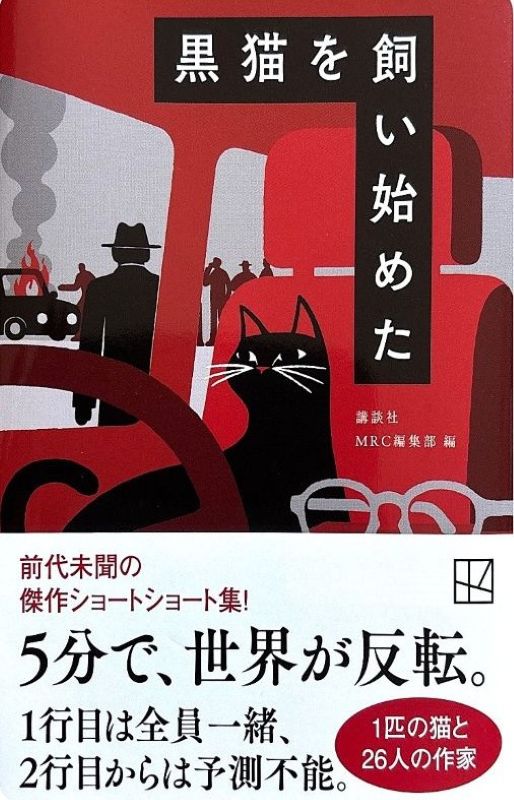 『黒猫を飼い始めた』講談社MRC編集部編のイメージ