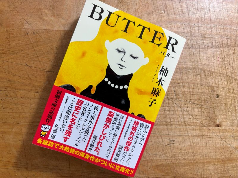 『BUTTER バター』柚木麻子 著のイメージ