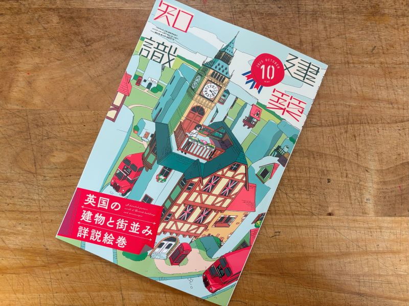 建築知識10月号 『難事件は不思議建築とともに　FILE10  騙す建物』のイメージ