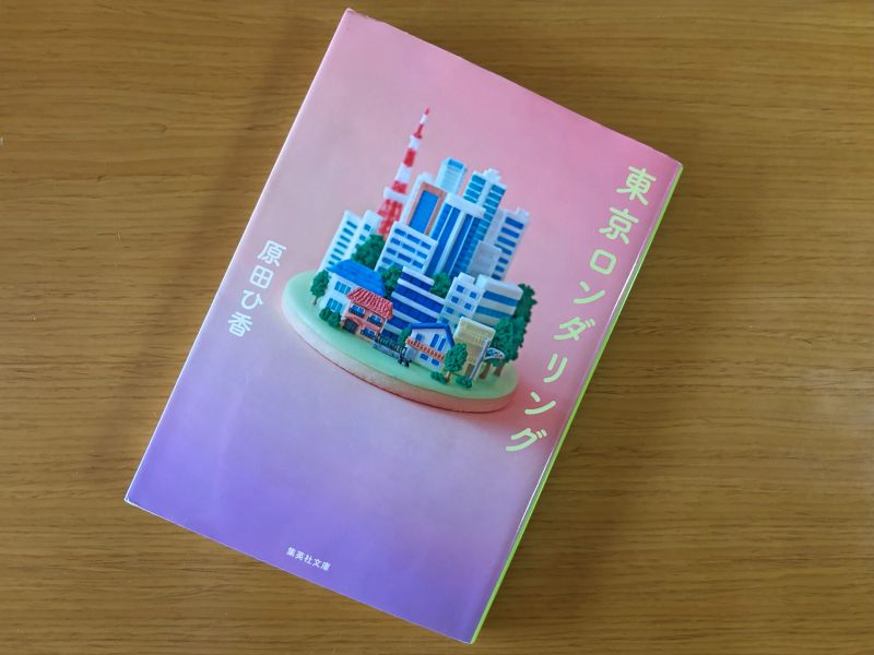 『東京ロンダリング』原田ひ香 著のイメージ