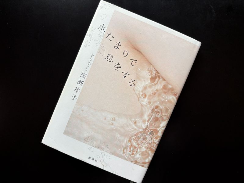 『水たまりで息をする』高瀬隼子 著のイメージ
