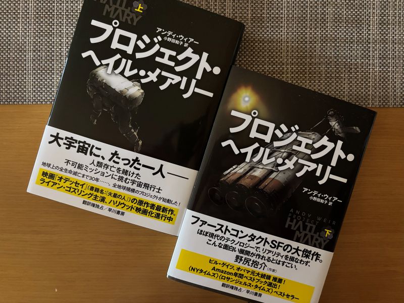 『プロジェクト・ヘイル・メアリー　上・下』アンディ・ウィアー 著のイメージ