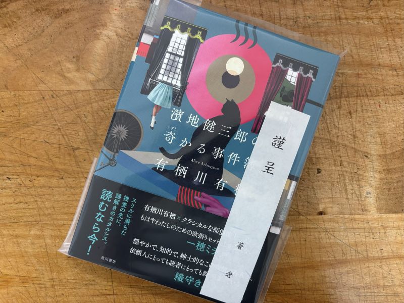 『濱地健三郎の奇かる事件簿』有栖川有栖 著のイメージ