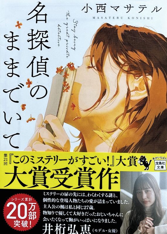 『名探偵のままでいて』小西マサテル 著のイメージ