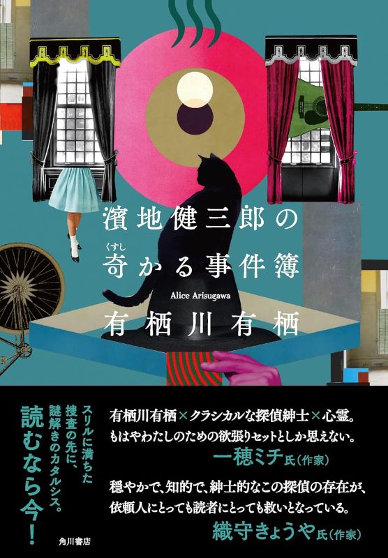 『濱地健三郎の奇かる事件簿』 有栖川有栖著のイメージ