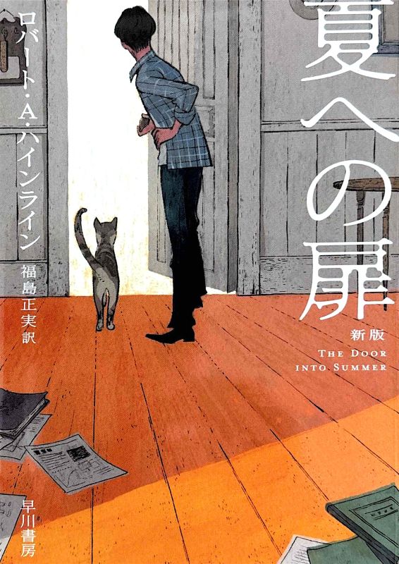 『夏への扉』 ロバート・A・ハインライン著のイメージ