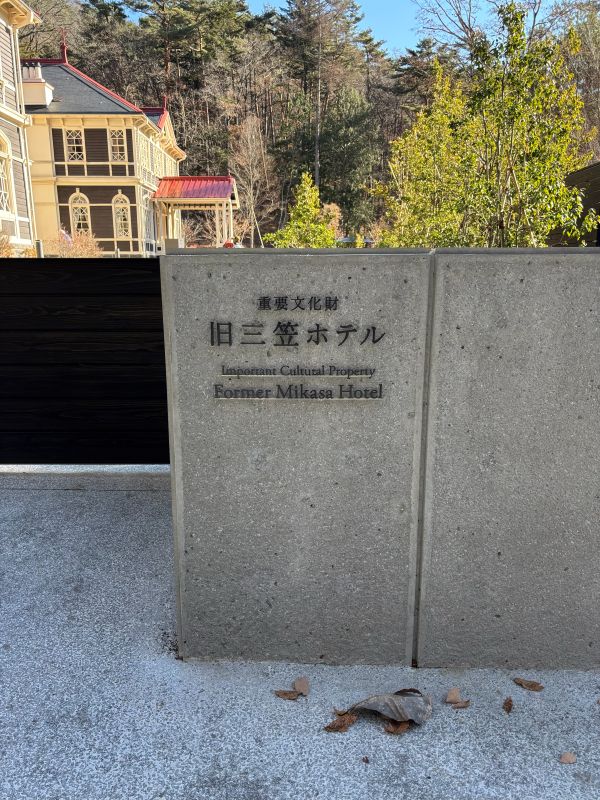軽井沢散策その1　旧三笠ホテルのイメージ