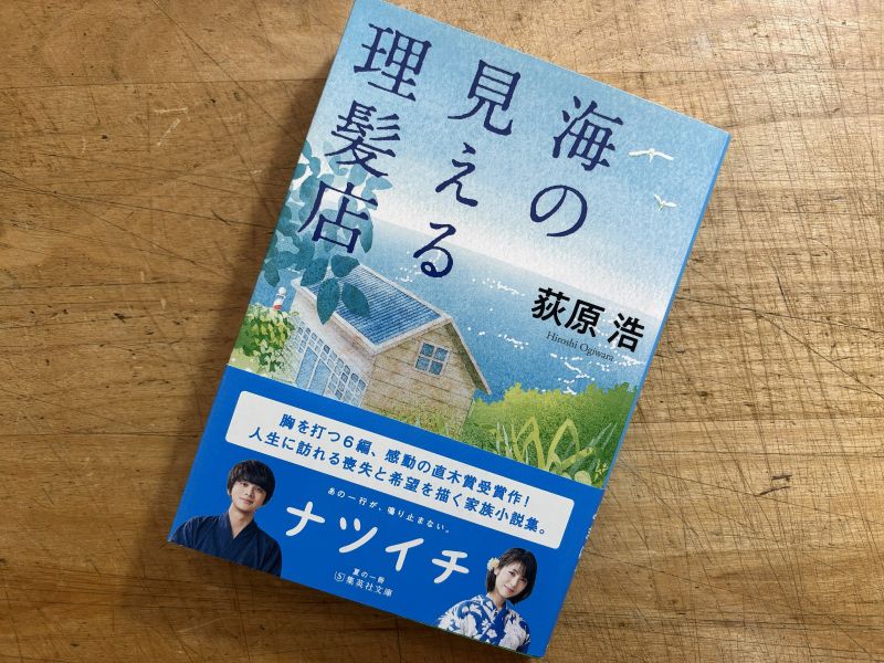 『海の見える理髪店』萩原浩 著のイメージ