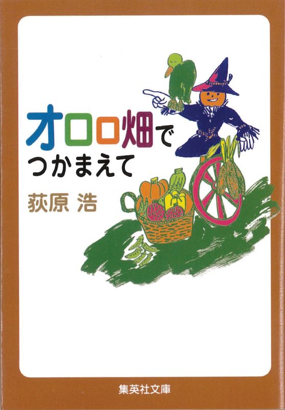 『オロロ畑でつかまえて』荻原 浩著のイメージ