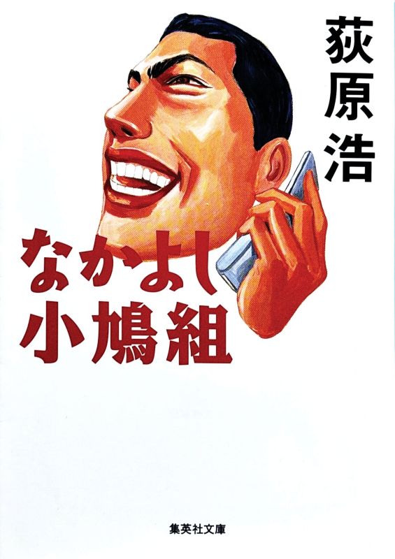 『なかよし小鳩組』萩原 浩 著 | 発想力の面白さ　のイメージ