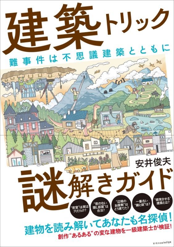 ミステリの「密室」は本当に建築可能か？——新著『建築トリック謎解きガイド』発売のお知らせのイメージ