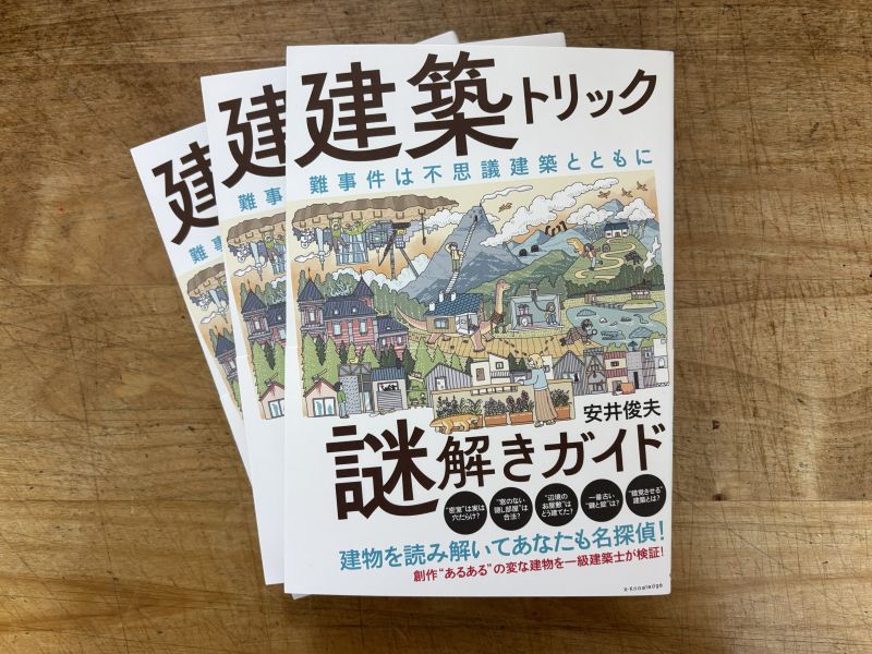 『建築トリック謎解きガイド』――見本誌が届きましたのイメージ