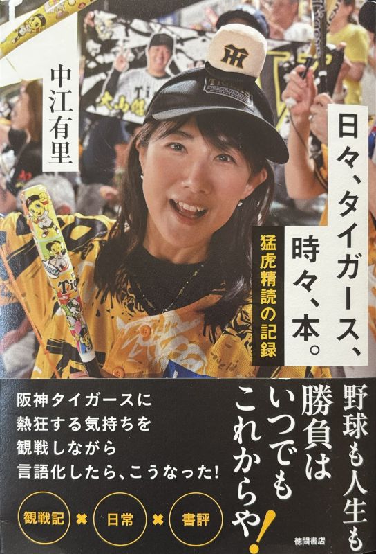 『日々、タイガース、ときどき、本―猛虎精読の記録』中村有里 著のイメージ