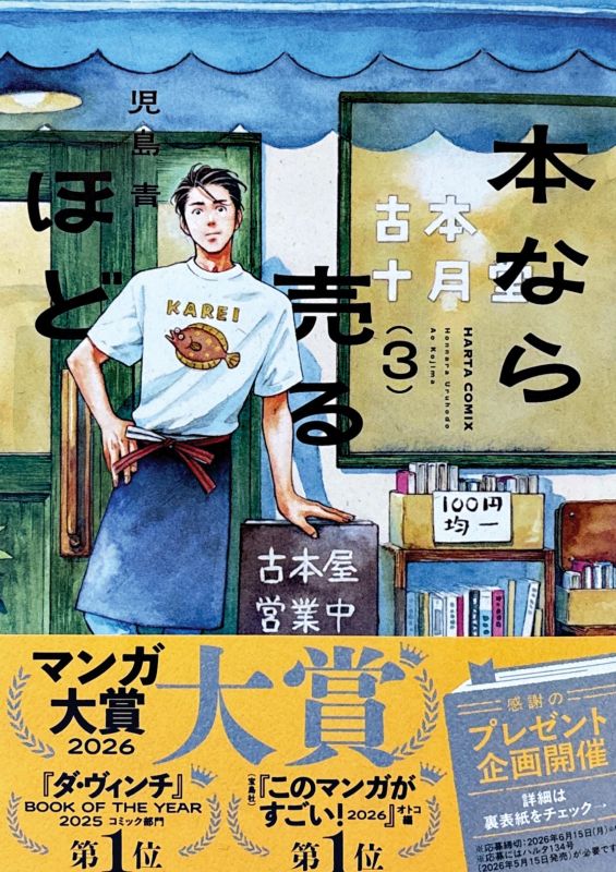 『本なら売るほど (3)』児島 青著のイメージ