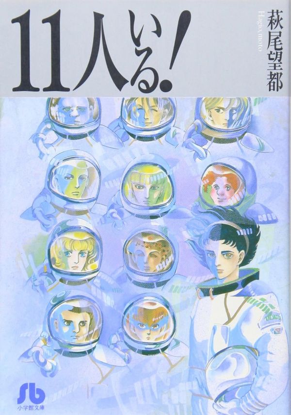 書店で思い出した『11人いる!』のイメージ