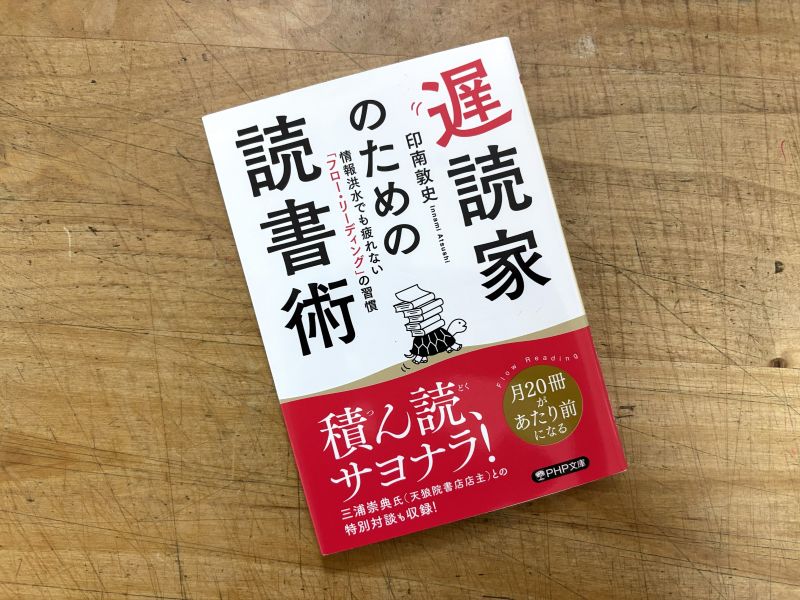 『遅読家のための読書術』印南敦史 著 | 読書は食事と同じですねのイメージ
