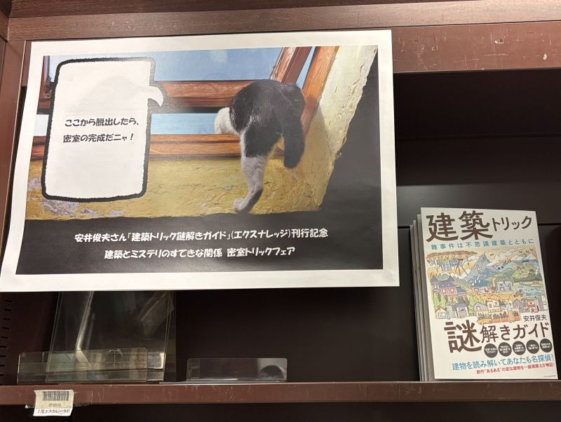 東京堂書店神田神保町書店様の猫ちゃんが密室を作ろうとしているパネル