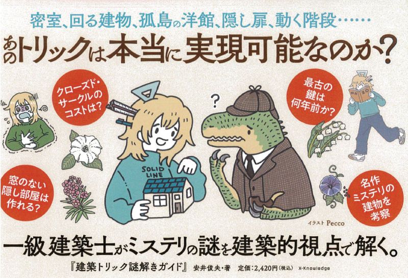 『建築トリック謎解きガイド』重版出来｜本は一人では作れないのイメージ