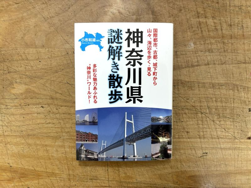 『神奈川県謎解き散歩』小市和雄 編著のイメージ