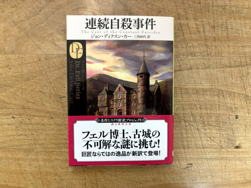 『連続自殺事件』ジョン・ディクスン・カー 著のイメージ