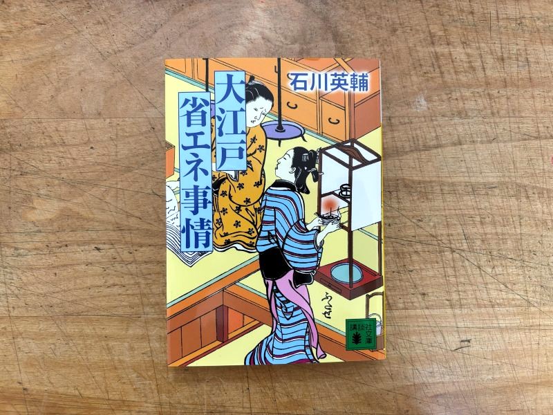 『大江戸省エネ事情』石川英輔 著のイメージ