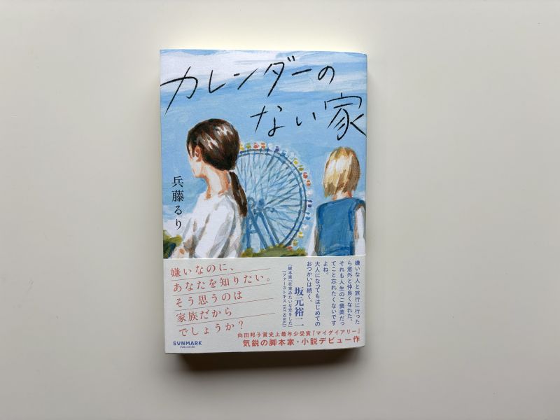 『カレンダーの無い家』兵頭るり 著 | 声を出して笑い、少し泣ける一冊のイメージ