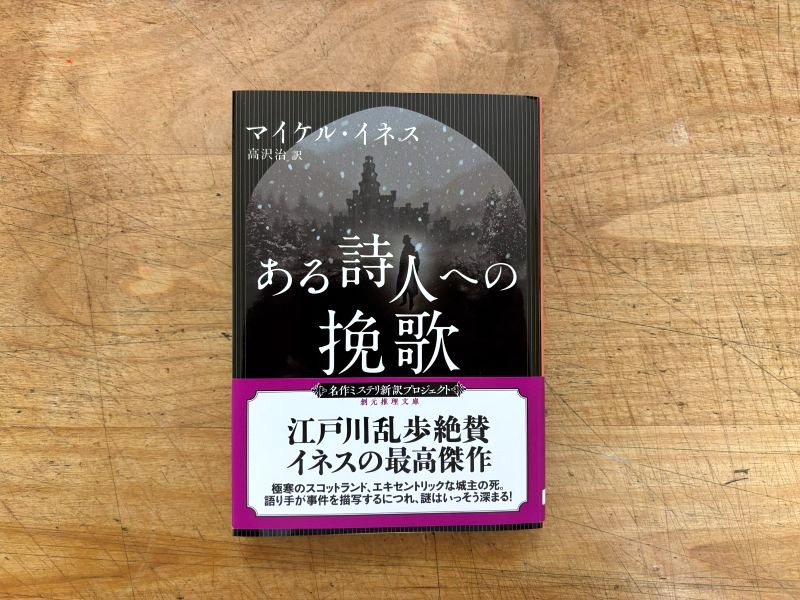 『ある詩人への挽歌』マイケル・イネス 著のイメージ