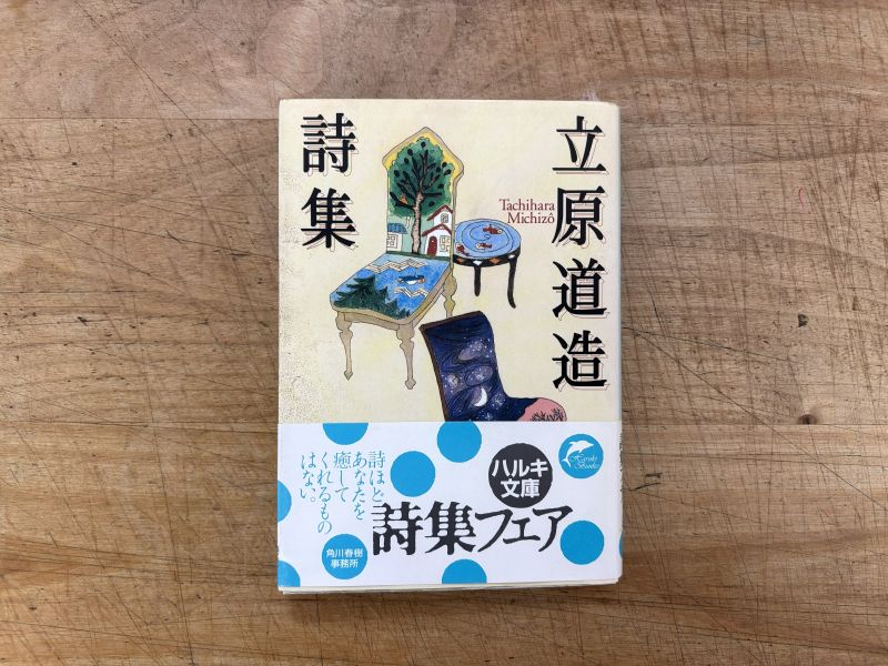 『立原道造 詩集』立原道造 著のイメージ