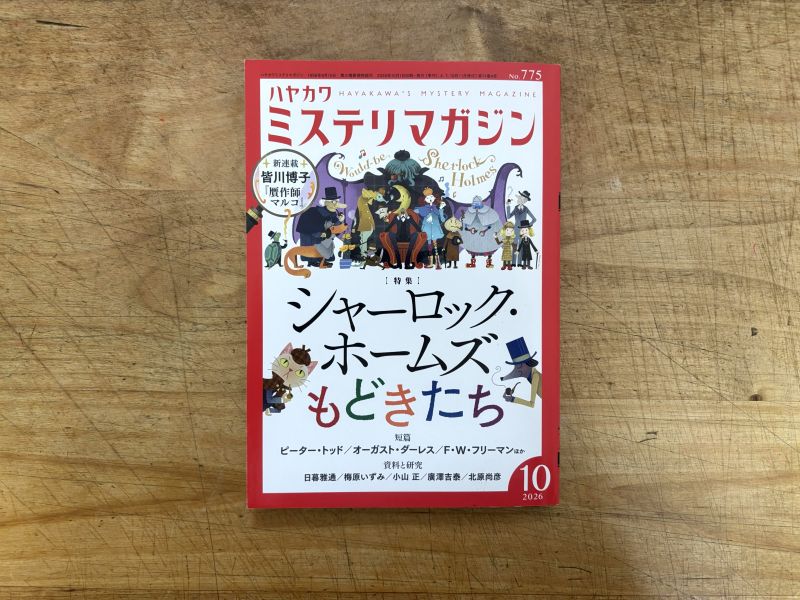 『建築トリック謎解きガイド』が『ミステリマガジン2026年10月号』でレビューされましたのイメージ